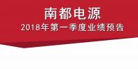 南都電源2018年一季度業(yè)績預(yù)增80%～110%