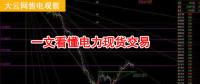 大云網(wǎng)售電觀察：厲害了，我的電力現(xiàn)貨交易！