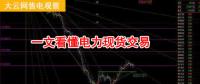 大云網(wǎng)售電觀察：厲害了，我的電力現(xiàn)貨交易！