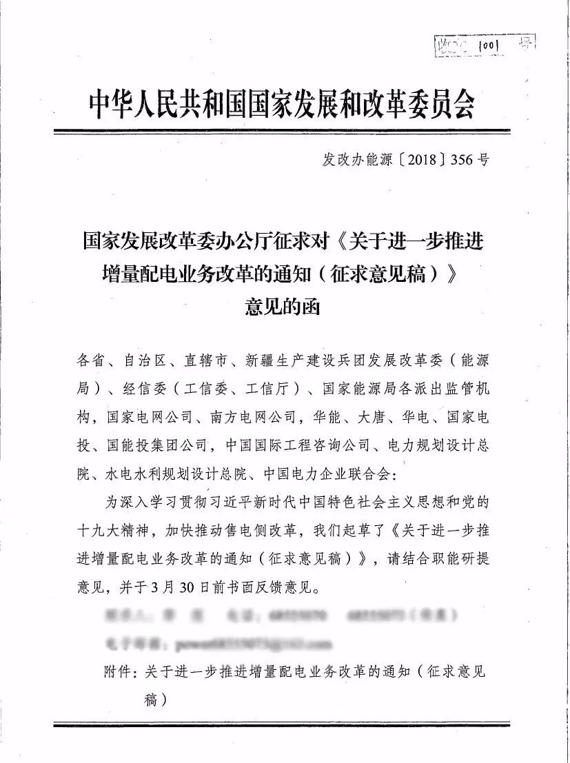《關于進一步推進增量配電業(yè)務改革的通知（征求意見稿）》