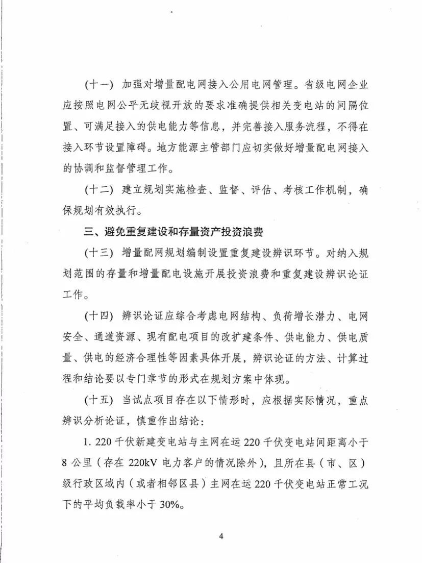 《關于進一步推進增量配電業(yè)務改革的通知（征求意見稿）》