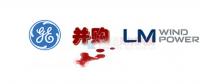 16.5億美元！GE重磅收購全球風(fēng)電葉片巨頭LM！