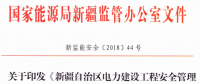 《新疆自治區(qū)電力建設(shè)工程安全管理備案實施細(xì)則》 適用火電、水電、風(fēng)電、輸配電等建設(shè)項目