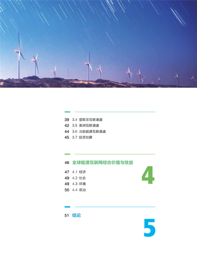 《全球能源互聯(lián)網骨干網架研究》報告重磅發(fā)布