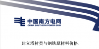 南方電網(wǎng)發(fā)布《建立塔材類與鋼鐵原材料價(jià)格聯(lián)動(dòng)機(jī)制研究報(bào)告》(征求意見稿)