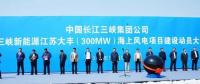 我國離岸距離最遠(yuǎn)的海上風(fēng)電項目建設(shè)正式啟動！