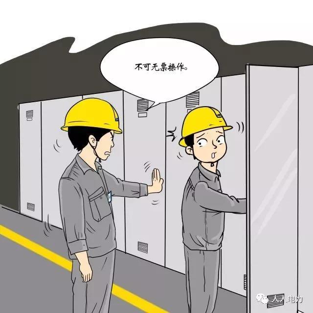 在電力現(xiàn)場，這12件事堅(jiān)決不能干！