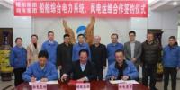 湘電集團與福船集團開展風電運維業(yè)務合作