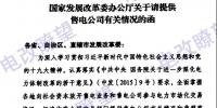 國家發(fā)改委辦公廳《關(guān)于請?zhí)峁┦垭姽居嘘P(guān)情況的函》