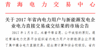 青海電力:2017年省內(nèi)電力用戶電力直接交易成交結(jié)果的市場公告