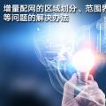 增量配網(wǎng)的區(qū)域劃分、范圍界定、輸配電價等問題的解決辦法