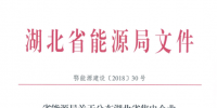 湖北省首批68家售電公司通過公示！4月20日前辦理注冊(cè)手續(xù)