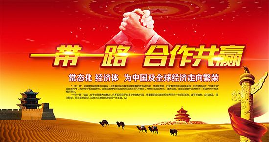 一帶一路上的中國(guó)能源企業(yè)如何“走得好”“走得穩(wěn)”“走得遠(yuǎn)”？