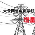 增量配電網(wǎng)項(xiàng)目如何操作？增量配網(wǎng)五步走