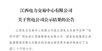 江西2家注冊(cè)變更的售電公司通過(guò)公示