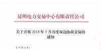 云南2018年5月月度雙邊協(xié)商交易10日開始申報(bào)