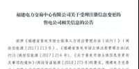 福建公示2家注冊(cè)信息變更的售電公司