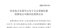 河北新公示19家售電公司 另有13家售電公司通過(guò)公示