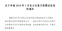 江蘇2018年5月電力交易月度需求信息開(kāi)始申報(bào)