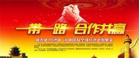 一帶一路上的中國(guó)能源企業(yè)如何“走得好”“走得穩(wěn)”“走得遠(yuǎn)”？