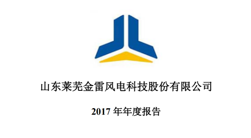 金雷風(fēng)電2017年績(jī)報(bào)告：凈利潤(rùn)15,027.76萬元 較上年同期減少28.40%