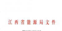 江西2018年全省電力直接交易工作的補(bǔ)充通知