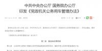 國務院新規(guī):公務用車50%將選<font color=