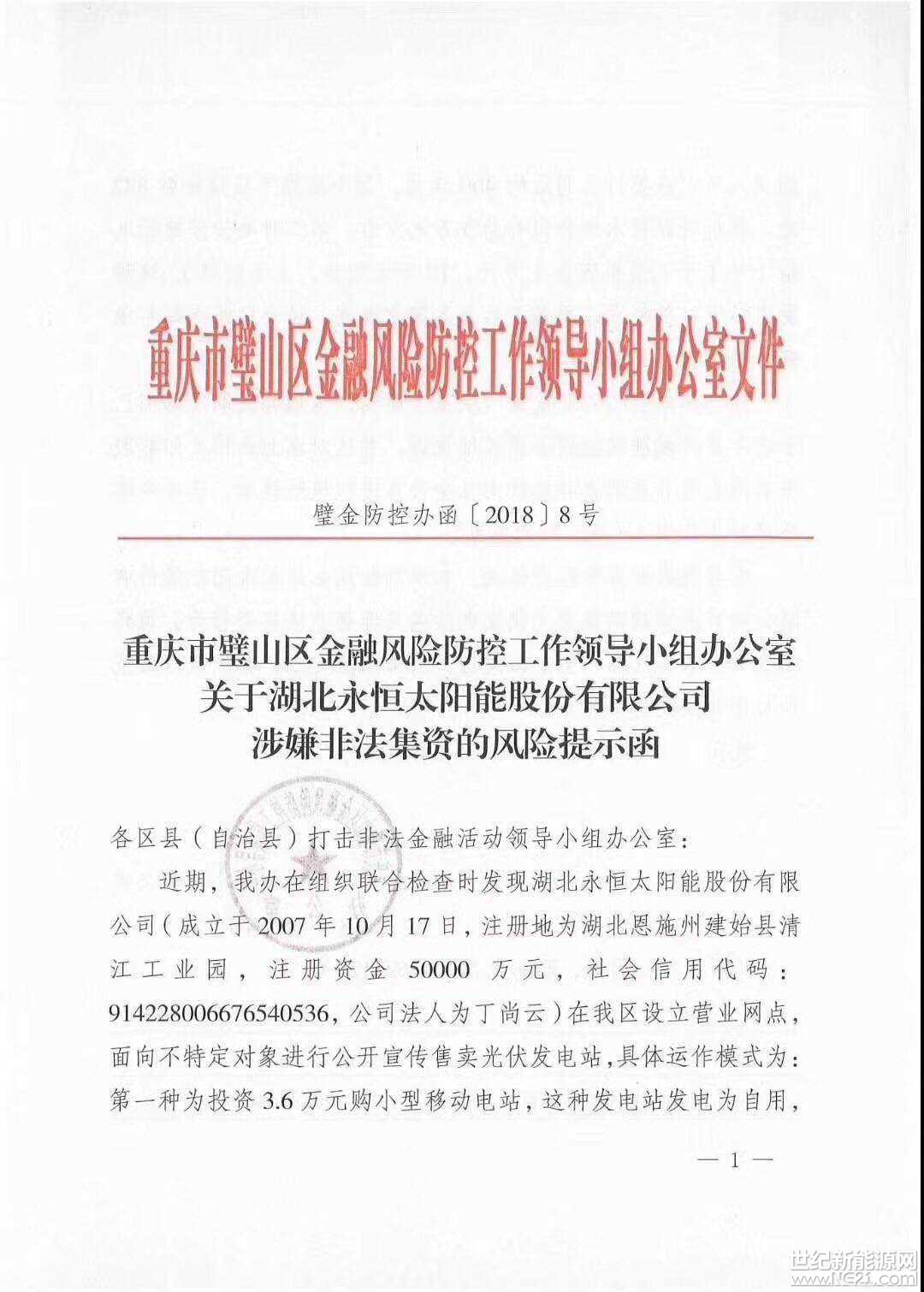 全國首發(fā)紅頭文件：警惕利用戶用光伏非法集資！