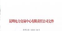 云南電力市場(chǎng)風(fēng)險(xiǎn)提示書(shū)（2018年2號(hào)）
