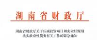 緊急通知！湖南要求各地按“停、緩、調(diào)、撤”原則壓減投資項(xiàng)目！未開工非重點(diǎn)項(xiàng)目一律停建！