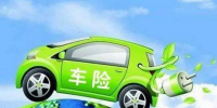 新能源電動汽車怎么買車險才最劃算