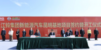 2018-04-12 17:40 來源： OFweek新能源汽車網(wǎng) 分享 加入自媒體糾錯訂閱 導讀： 江鈴集團新能源汽車昆明基地項目的開工，是江鈴集團貫徹落