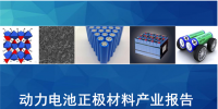 【產(chǎn)業(yè)報告】動力電池正極材料產(chǎn)業(yè)分析