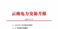 云南3月電力交易月報(bào)：35家售電公司代理用戶交易電量46.14億千瓦時(shí)