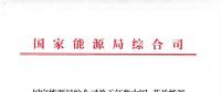 能源局：征集中國—芬蘭能源合作示范項(xiàng)目有關(guān)事項(xiàng) 重點(diǎn)領(lǐng)域電力系統(tǒng)靈活性、清潔取暖與制冷