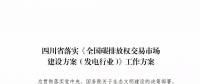 劃重點(diǎn) | 《四川省落實(shí)〈全國碳排放權(quán)交易市場建設(shè)方案（發(fā)電行業(yè)）〉工作方案》發(fā)布，2020年開展配額現(xiàn)貨交易