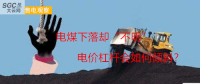 大云網(wǎng)售電觀察：電煤下落卻“不明”，電價(jià)杠桿會(huì)如何傾斜？