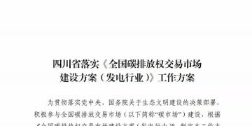 劃重點(diǎn) | 《四川省落實(shí)〈全國(guó)碳排放權(quán)交易市場(chǎng)建設(shè)方案（發(fā)電行業(yè)）〉工作方案》發(fā)布，2020年開展配額現(xiàn)貨交易