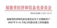 福建省經(jīng)信委《關(guān)于開(kāi)展新用戶(hù)2018年5-12月電力長(zhǎng)協(xié)交易工作的通知》