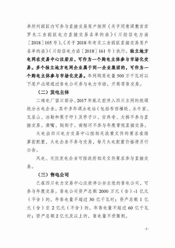 四川2018年度電力直接交易1號公告：風(fēng)電、光伏、部分水電企業(yè)可參與直接交易