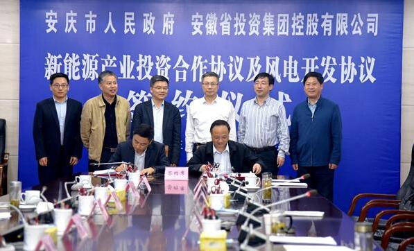 安慶市政府與省投資集團簽訂新能源產業(yè)投資合作協(xié)議及風電開發(fā)協(xié)議 北極星風力發(fā)電網(wǎng)  
