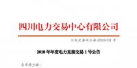 四川2018年度電力直接交易1號(hào)公告:<font color=