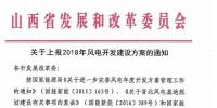 今日截止!山西發(fā)改委要求各市上報(bào)2018年<font color=