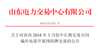 山東省內(nèi)2018年3月份中長(zhǎng)期交易合同偏差電量預(yù)掛牌交易17日展開(kāi)（附發(fā)電企業(yè)名單）