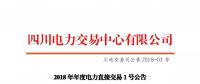 四川2018年度電力直接交易1號(hào)公告：風(fēng)電、光伏、部分水電企業(yè)可參與直接交易