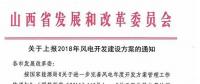 今日截止！山西發(fā)改委要求各市上報2018年風(fēng)電開發(fā)