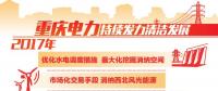 重慶清潔能源售電量占比過半 持續(xù)發(fā)力清潔替代、電能替代