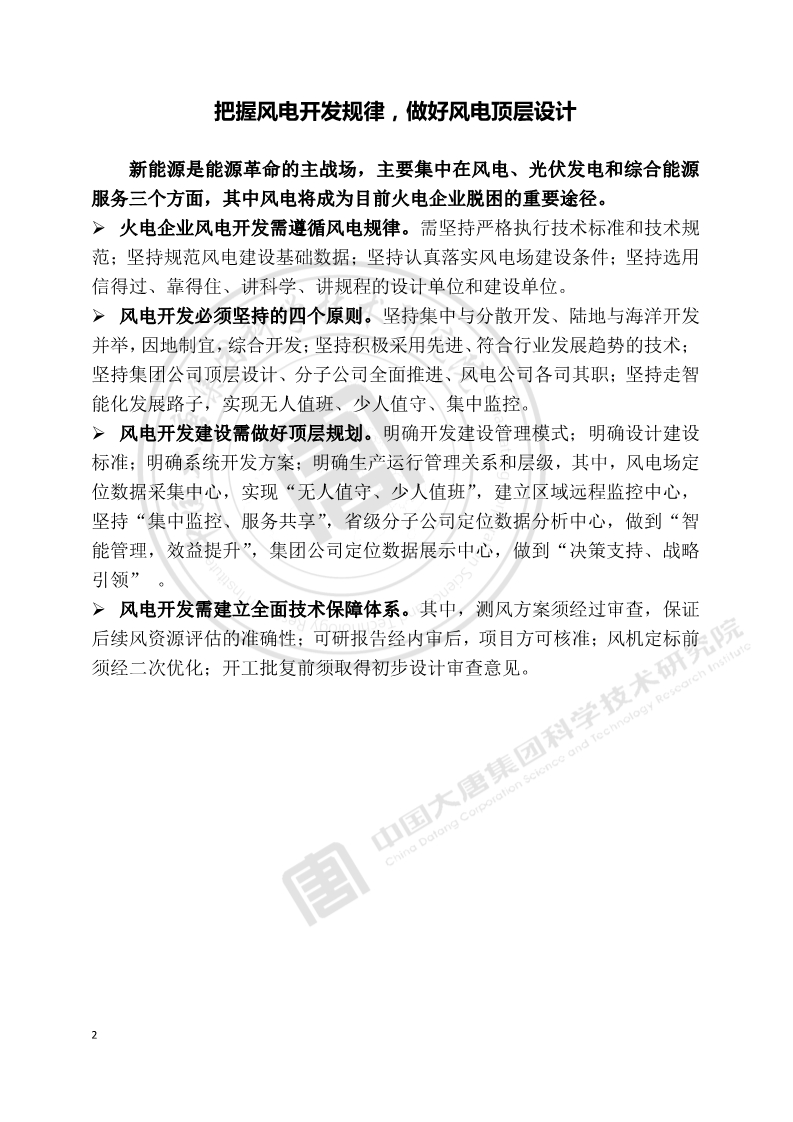 大唐集團：風(fēng)電將成為目前火電企業(yè)脫困的重要途徑