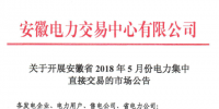 安徽2018年5月份電力集中直接交易：規(guī)模10億千瓦時