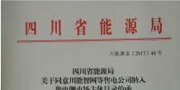 【四川電力交易中心】售電公司復(fù)函（第一批）